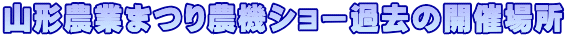�R�`�_�Ƃ܂�_�@�V���[ �ߋ��̊J�Ïꏊ